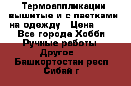 Термоаппликации вышитые и с паетками на одежду › Цена ­ 50 - Все города Хобби. Ручные работы » Другое   . Башкортостан респ.,Сибай г.